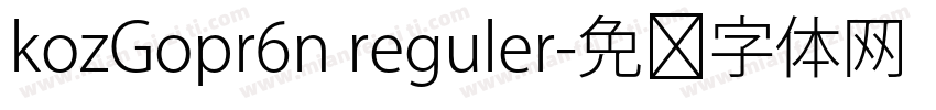 kozGopr6n reguler字体转换